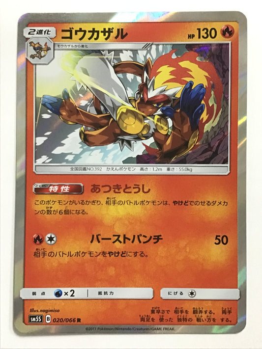 [JP] ゴウカザル/ゴウカザル/ｺﾞｳｶｻﾞﾙ - SM5S 020/066 /R