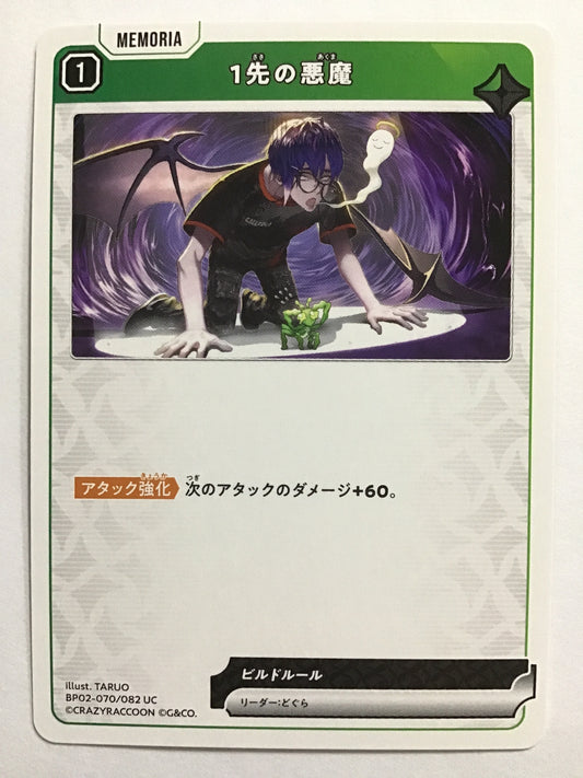 [JP] 1先の悪魔/イッサキノアクマ/ｲｯｻｷﾉｱｸﾏ - BP02-070/082/UC