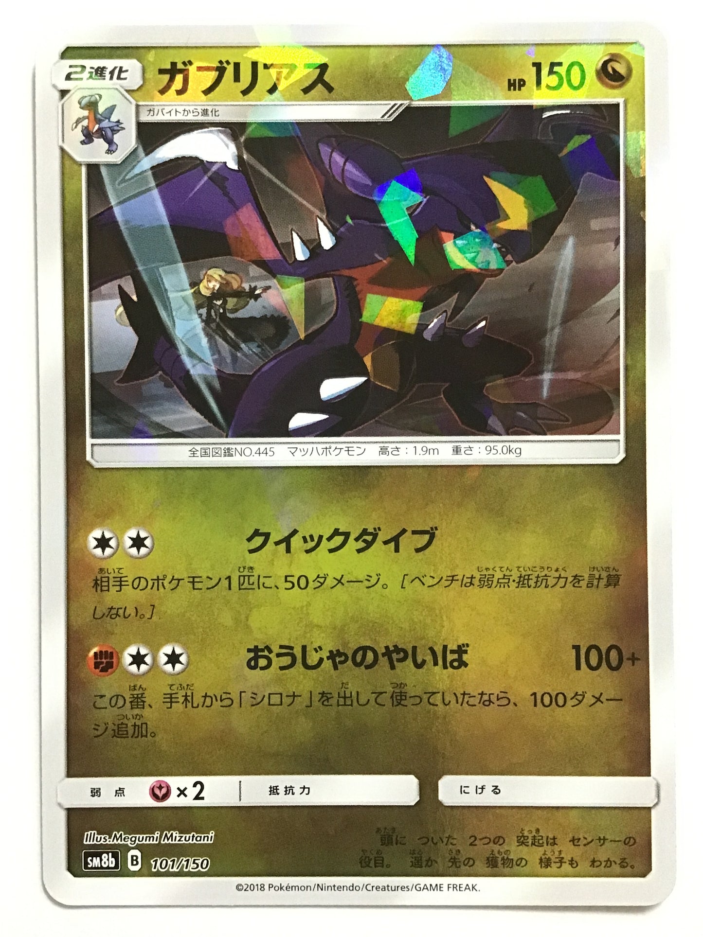 [JP] ガブリアス/ガブリアス/ｶﾞﾌﾞﾘｱｽ - SM8b 101/150 /なし