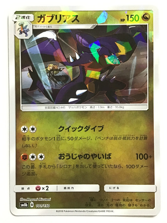 [JP] ガブリアス/ガブリアス/ｶﾞﾌﾞﾘｱｽ - SM8b 101/150 /なし