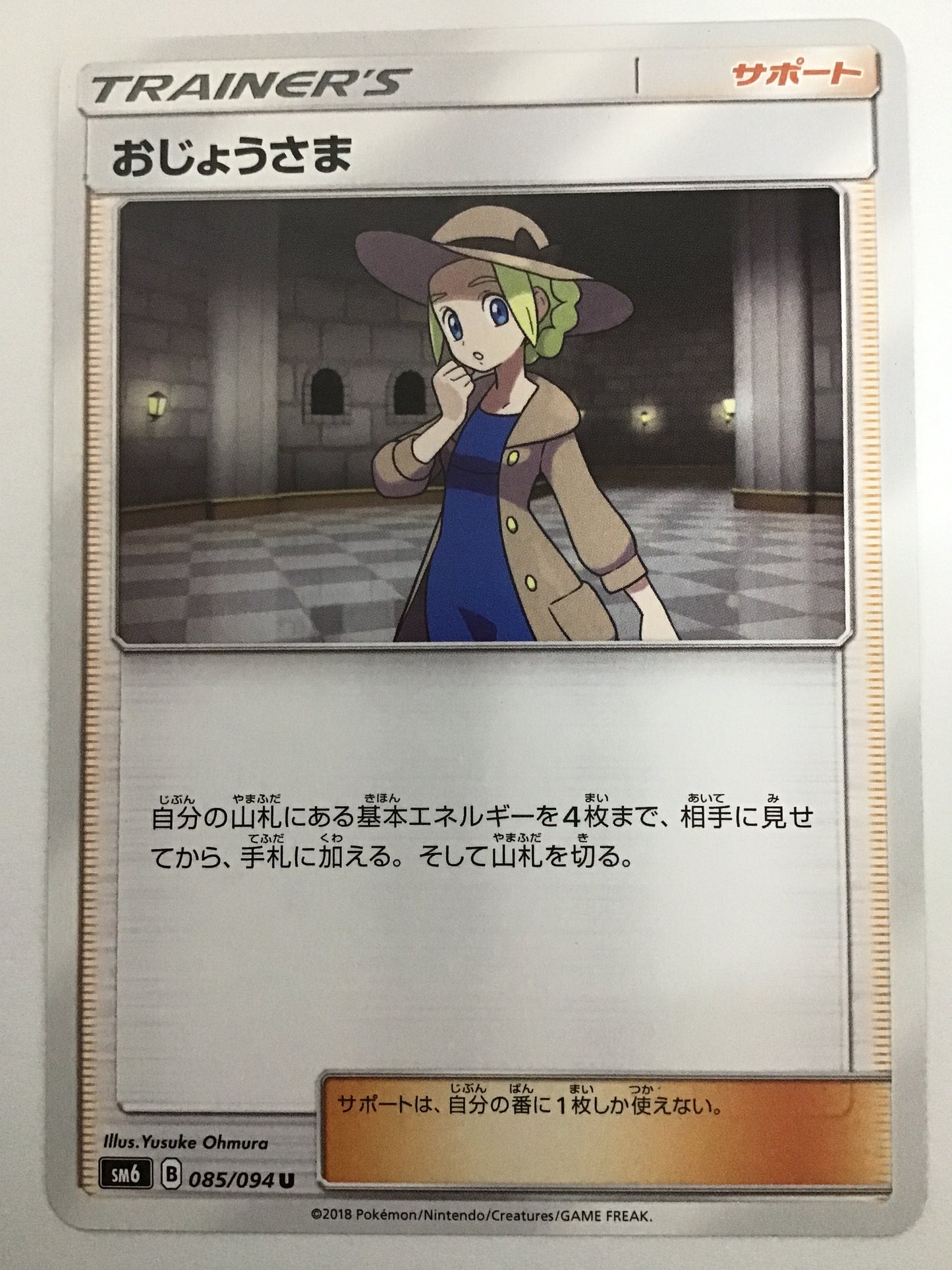 [JP] おじょうさま/オジョウサマ/ｵｼﾞｮｳｻﾏ - SM6 085/094 /U