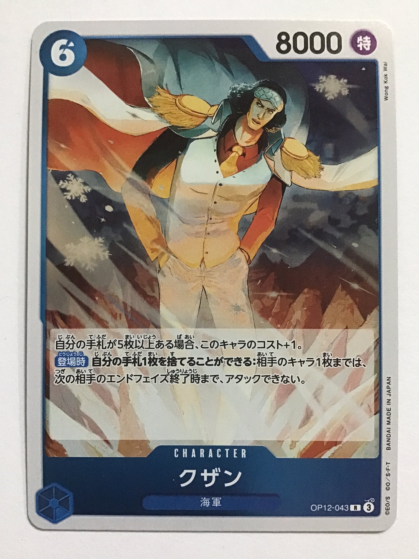 [JP] クザン/クザン/ｸｻﾞﾝ - OP12-043/R