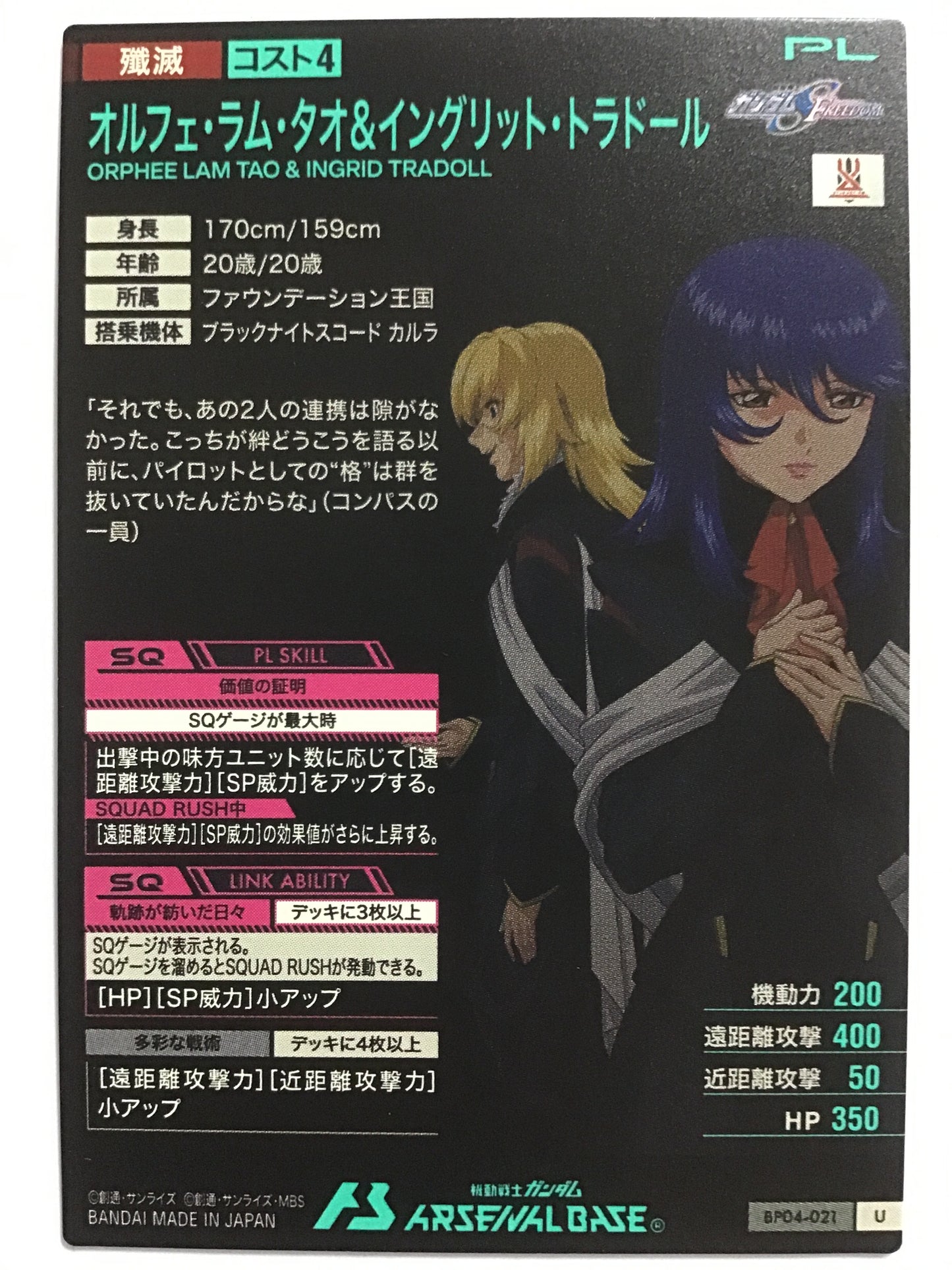 [JP] オルフェ・ラム・タオ&イングリット・トラドール/オルフェラムタオアンドインリットトラドール/ｵﾙﾌｪﾗﾑﾀｵｱﾝﾄﾞｲﾝｸﾞﾘｯﾄﾄﾗﾄﾞｰﾙ - BP04-021/U