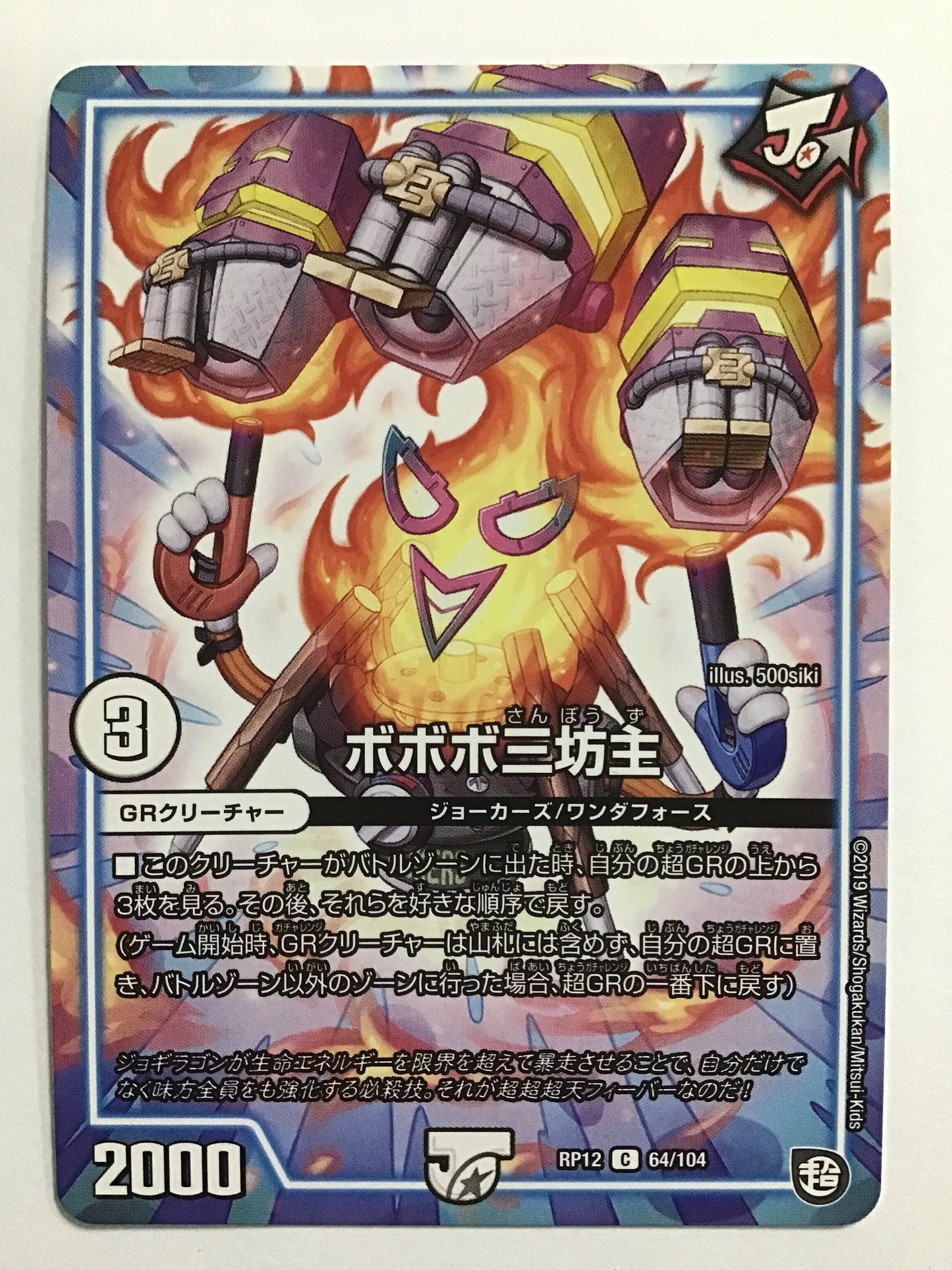 [JP] Bobobo Sanbozu/Bobobo Sambozu/Bobobo Sambozu - RP12 64/104/
