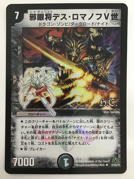 [JP] 邪眼将デス・ロマノフV世/ジャガンショウデスロマノフゴセイ/ｼﾞｬｶﾞﾝｼｮｳﾃﾞｽﾛﾏﾉﾌ - DM-30 27/55/Y7/U (h.c)
