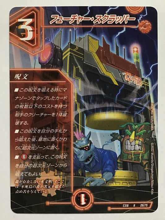 [JP] フューチャー・スクラッパー/フューチャースクラッパー/ﾌｭｰﾁｬｰｽｸﾗｯﾊﾟｰ - EX18 26/75/R