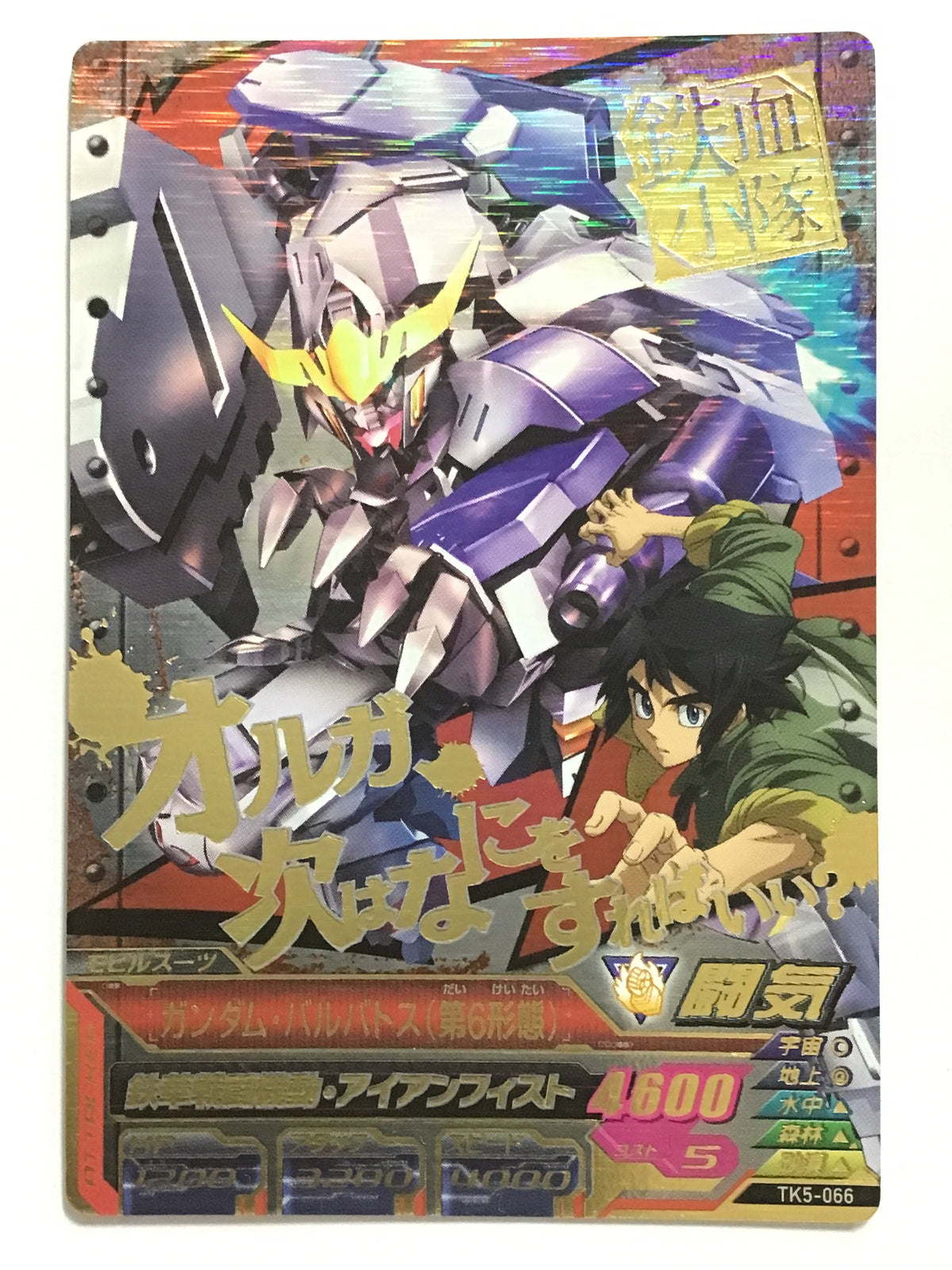 [JP] Gundam Barbatos 6th form/Gundam Barbatos/CP - TK5-066/TK, Iron-Blooded 5th bullet