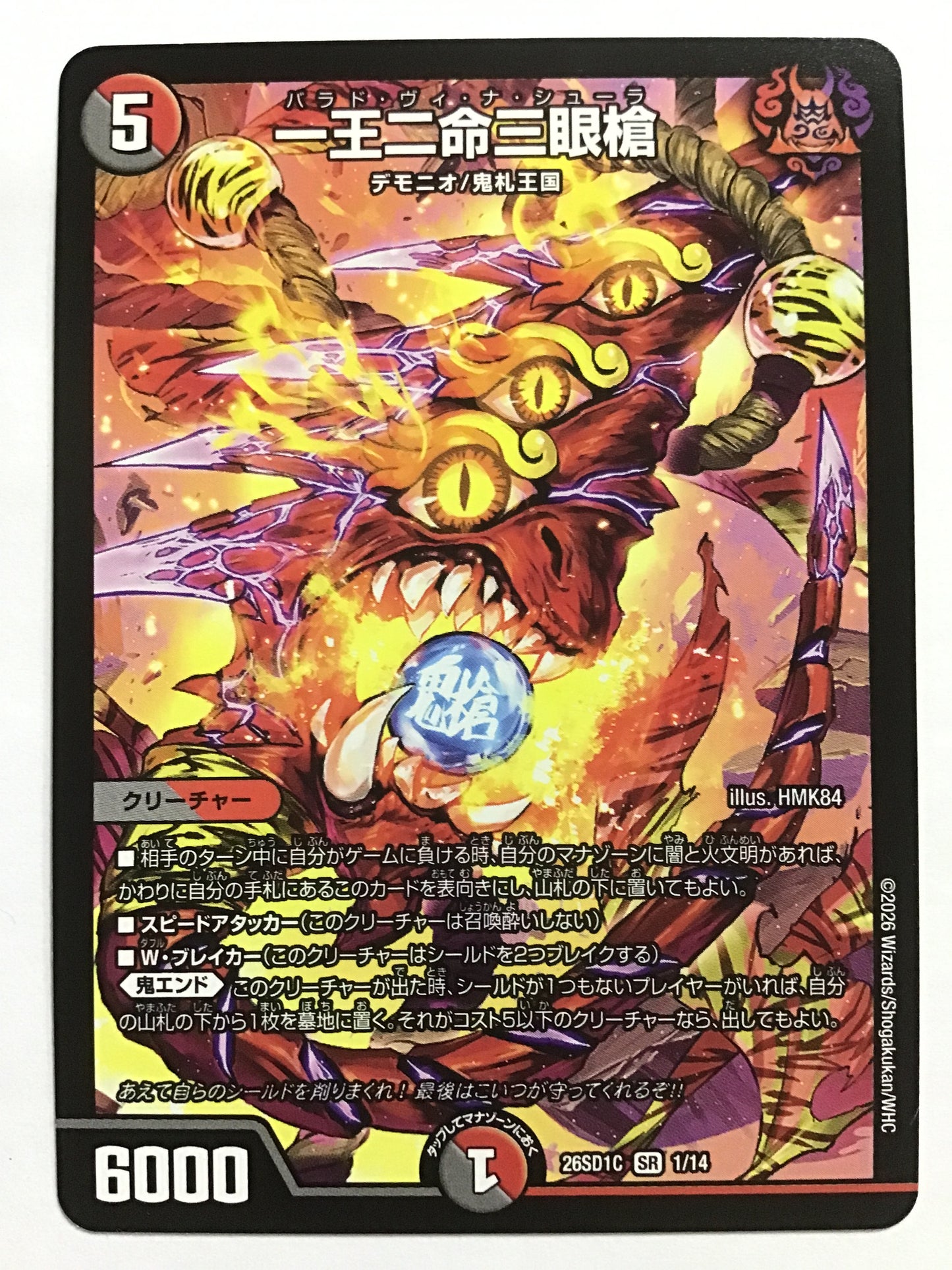 [JP] 一王二命三眼槍/バラドヴィナシューラ/ﾊﾞﾗﾄﾞｳﾞｨﾅｼｭｰﾗ - 26SD1C 1/14/SR