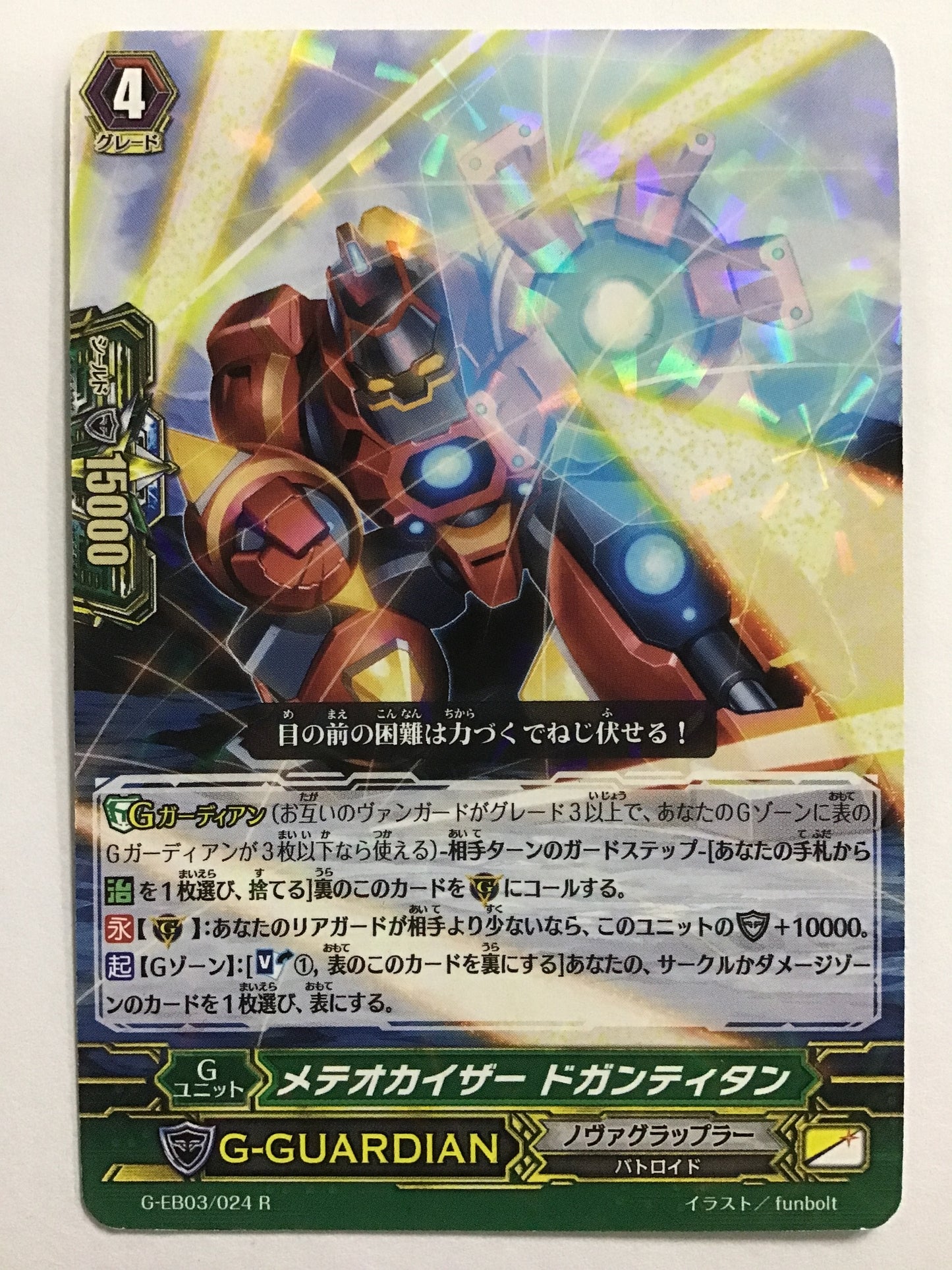 [JP] メテオカイザー ドガンティタン/メテオカイザードガンティタン/ﾒﾃｵｶｲｻﾞｰﾄﾞｶﾞﾝﾃｨﾀﾝ - G-EB03/024/R