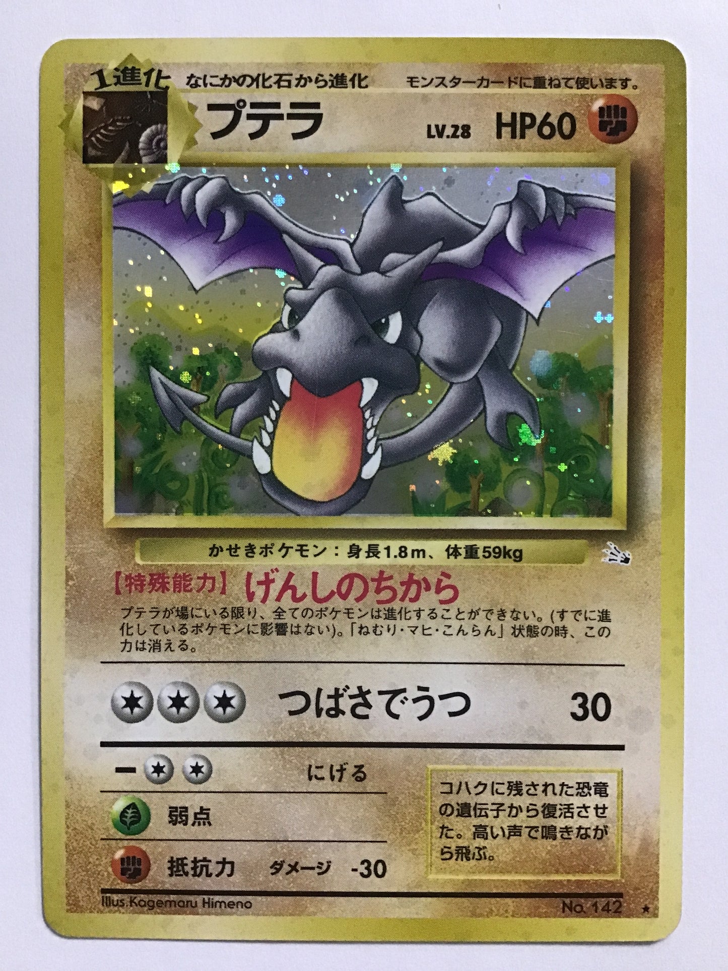 [JP] プテラ/プテラ/ﾌﾟﾃﾗ - No.142 /★ (旧裏)