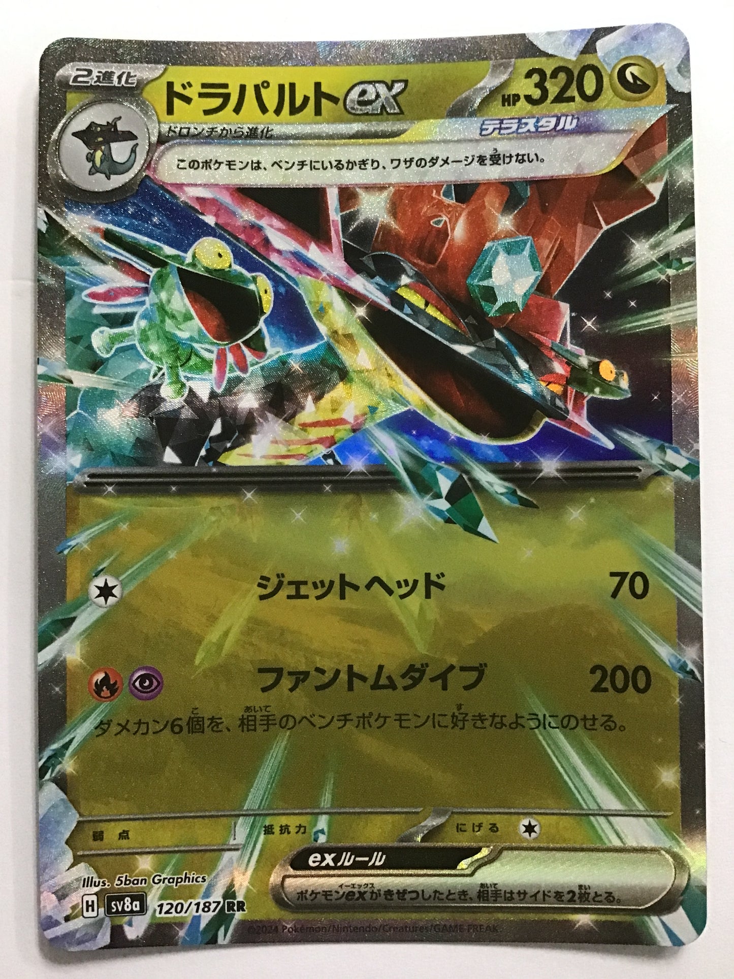 [JP] ドラパルトex/ドラパルトイーエックス/ﾄﾞﾗﾊﾟﾙﾄｲｰｴｯｸｽ - SV8a 120/187/RR
