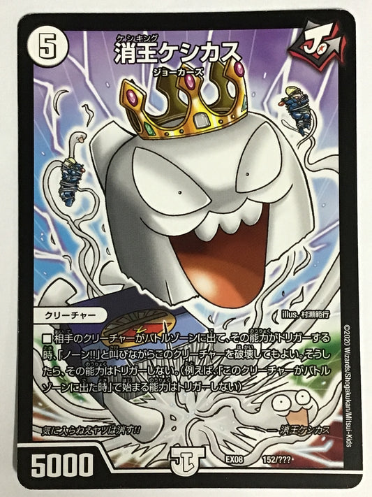 [JP] Keshikasu King/Keshiking Keshikasu/Keshiking Keshikasu - EX08 152/???/