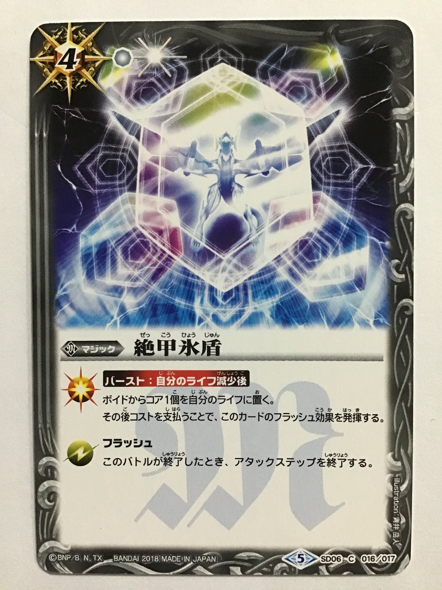 [JP] 絶甲氷盾/ゼッコウヒョウジュン/ｾﾞｯｺｳﾋｮｳｼﾞｭﾝ - SD06 016/017/C (2018)《5》