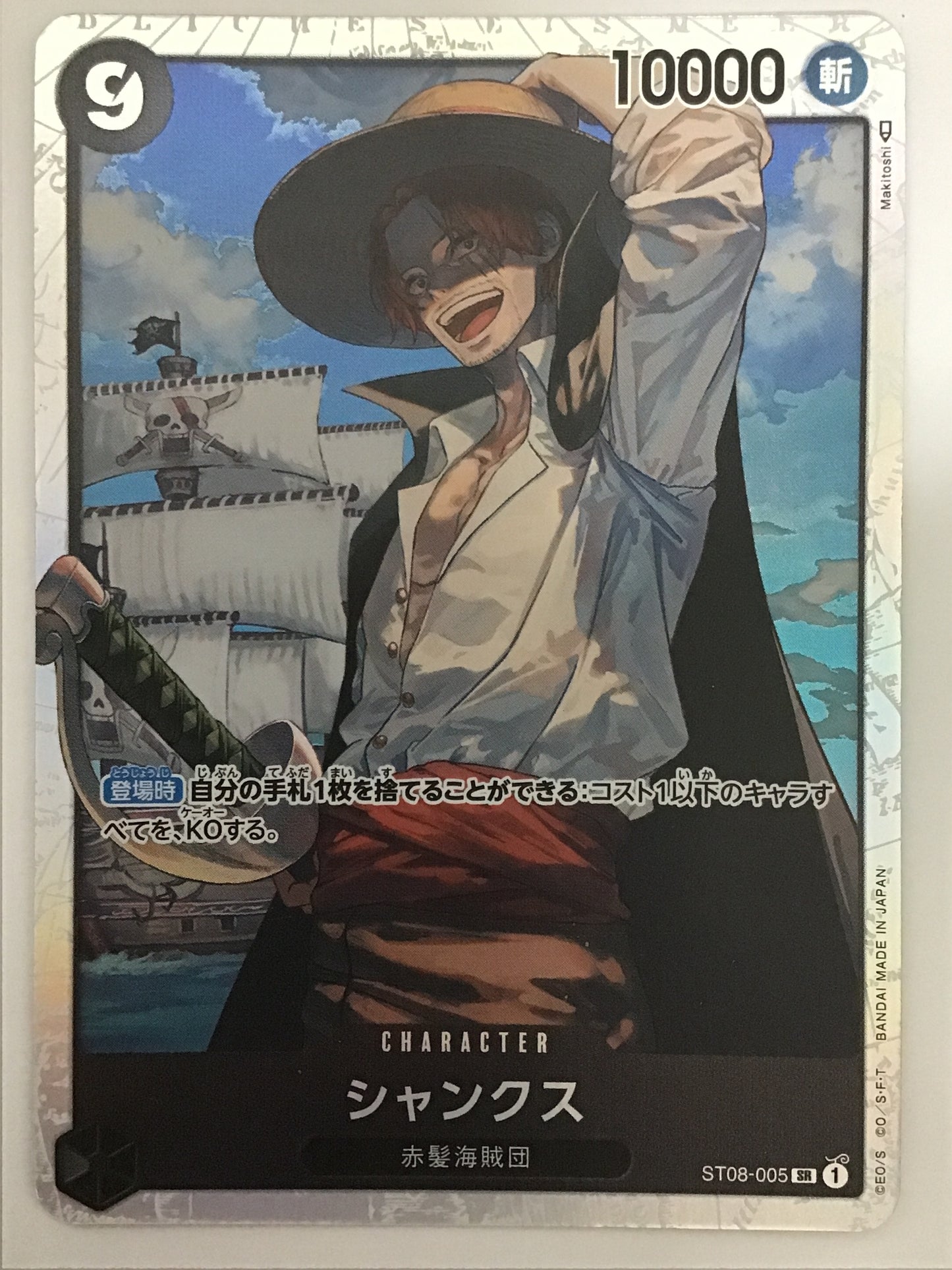 [JP] シャンクス/シャンクス/ｼｬﾝｸｽ - ST08-005/SR (✐)