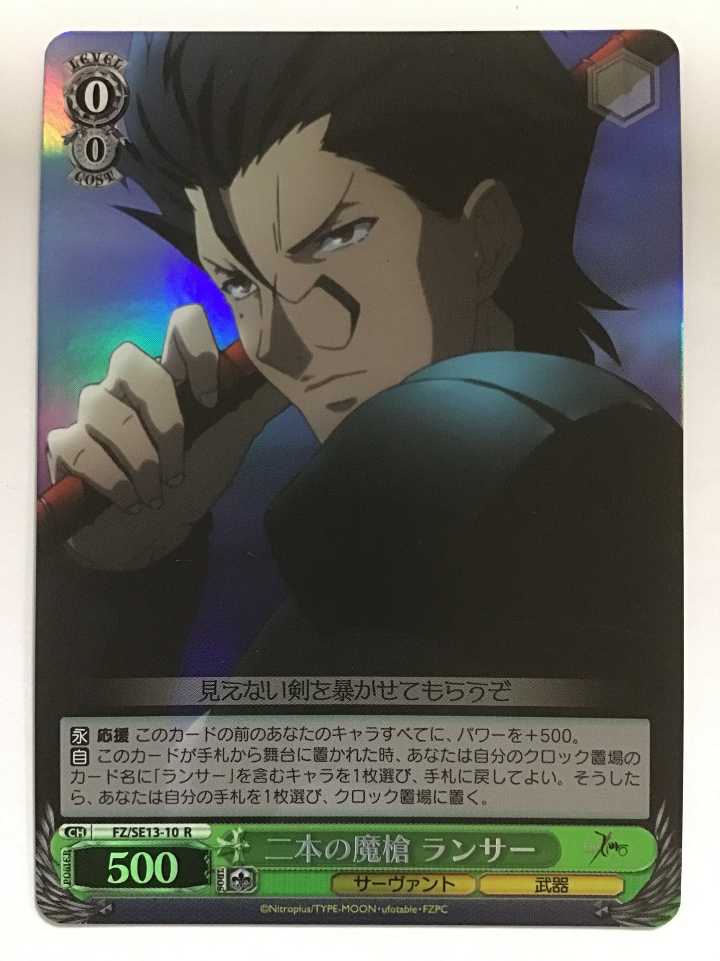 [EN] Two Magic Lances, Lancer/NIHONNOMASOURANSAA/ﾆﾎﾝﾉﾏｿｳﾗﾝｻｰ - FZ/SE13-10/(HOLO)