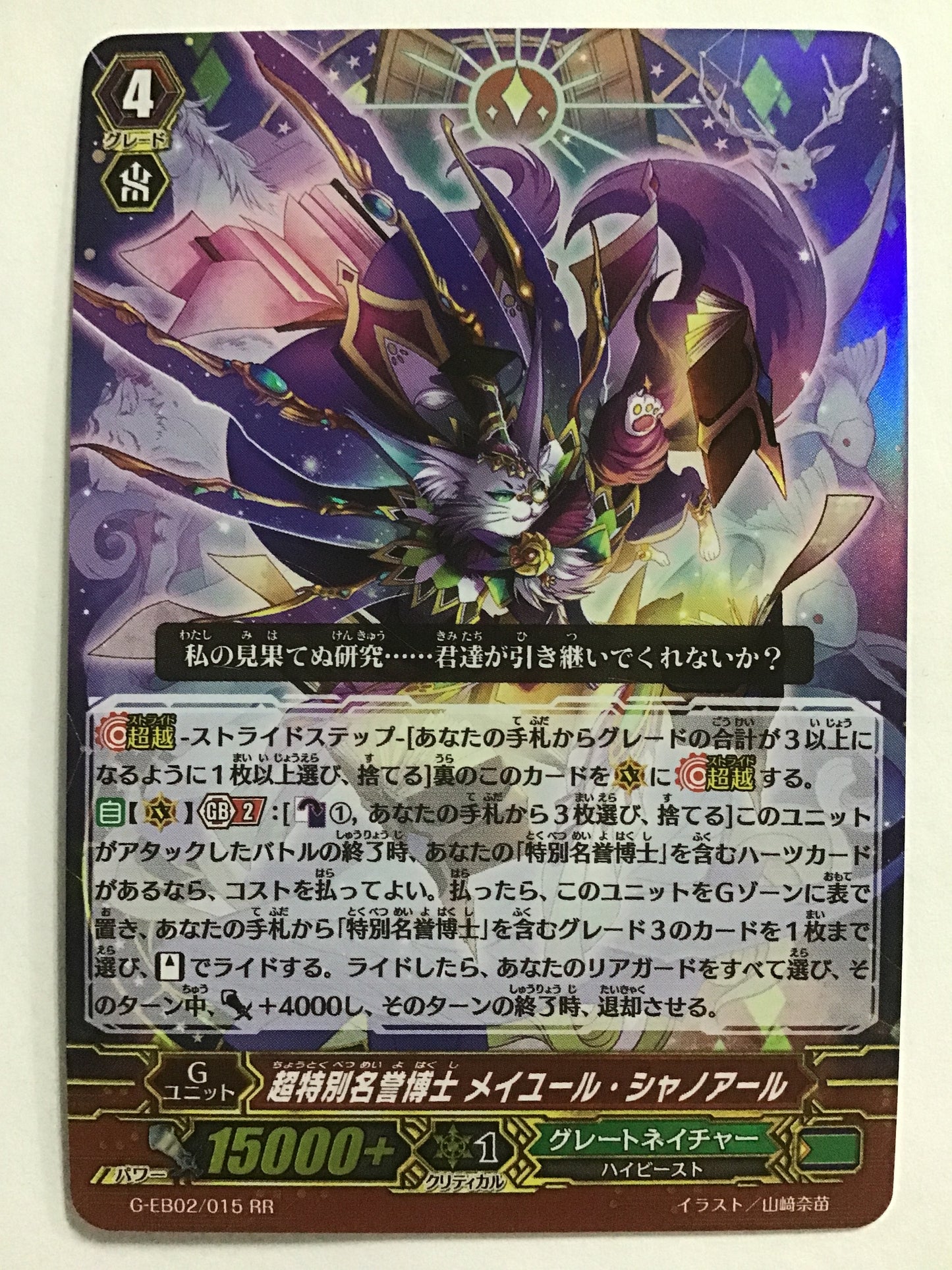 [JP] 超特別名誉博士 メイユール・シャノアール/チョウトクベツメイヨハクシメイユールシャノアール/ﾁｮｳﾄｸﾍﾞﾂﾒｲﾖﾊｸｼﾒｲﾕｰﾛｼｬﾉｱｰﾙ - G-EB02/015/RR
