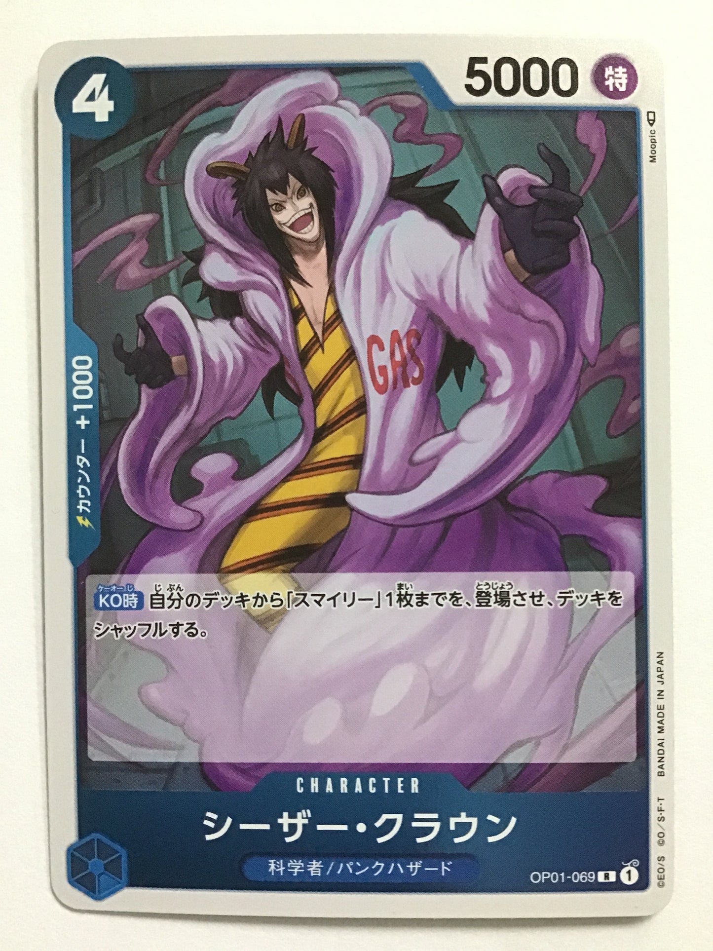 [JP] シーザー・クラウン/シーザークラウン/ｼｰｻﾞｰｸﾗｳﾝ - OP01-069/R (✐)