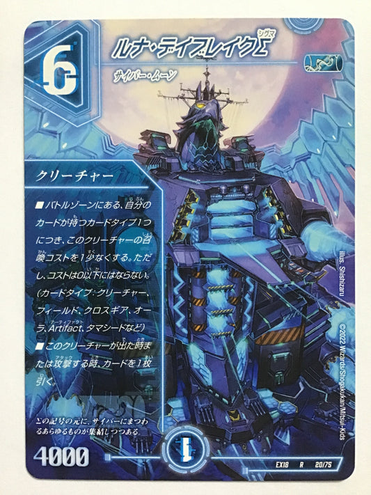 [JP] ルナ・デイブレイクΣ/ルナデイブレイクシグマ/ﾙﾅﾃﾞｲﾌﾞﾚｲｸｼｸﾞﾏ - EX18 20/75/R
