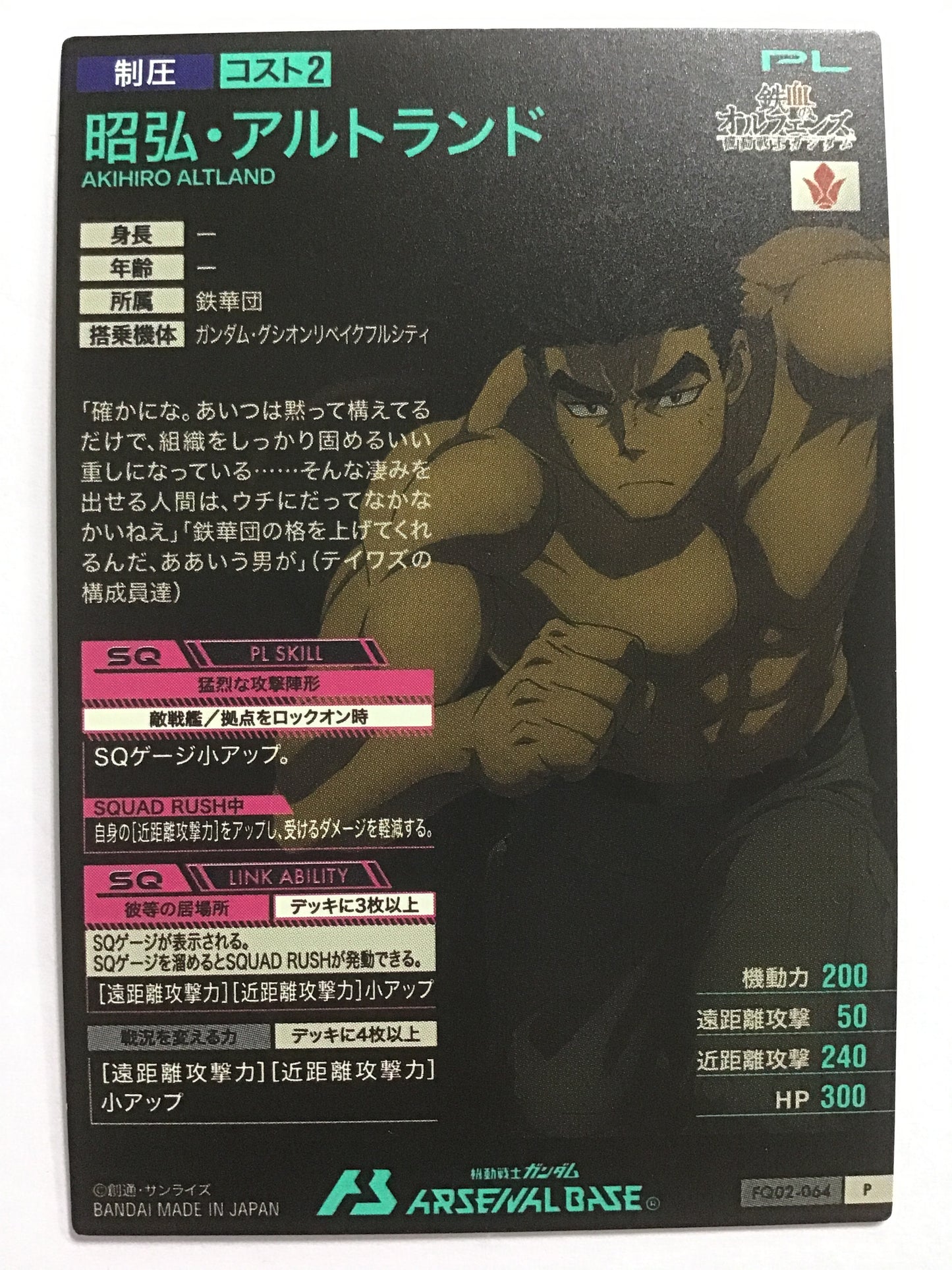 [JP] 昭弘･アルトランド/アキヒロアルトランド/ｱｷﾋﾛｱﾙﾄﾗﾝﾄﾞ - FQ02-064/P