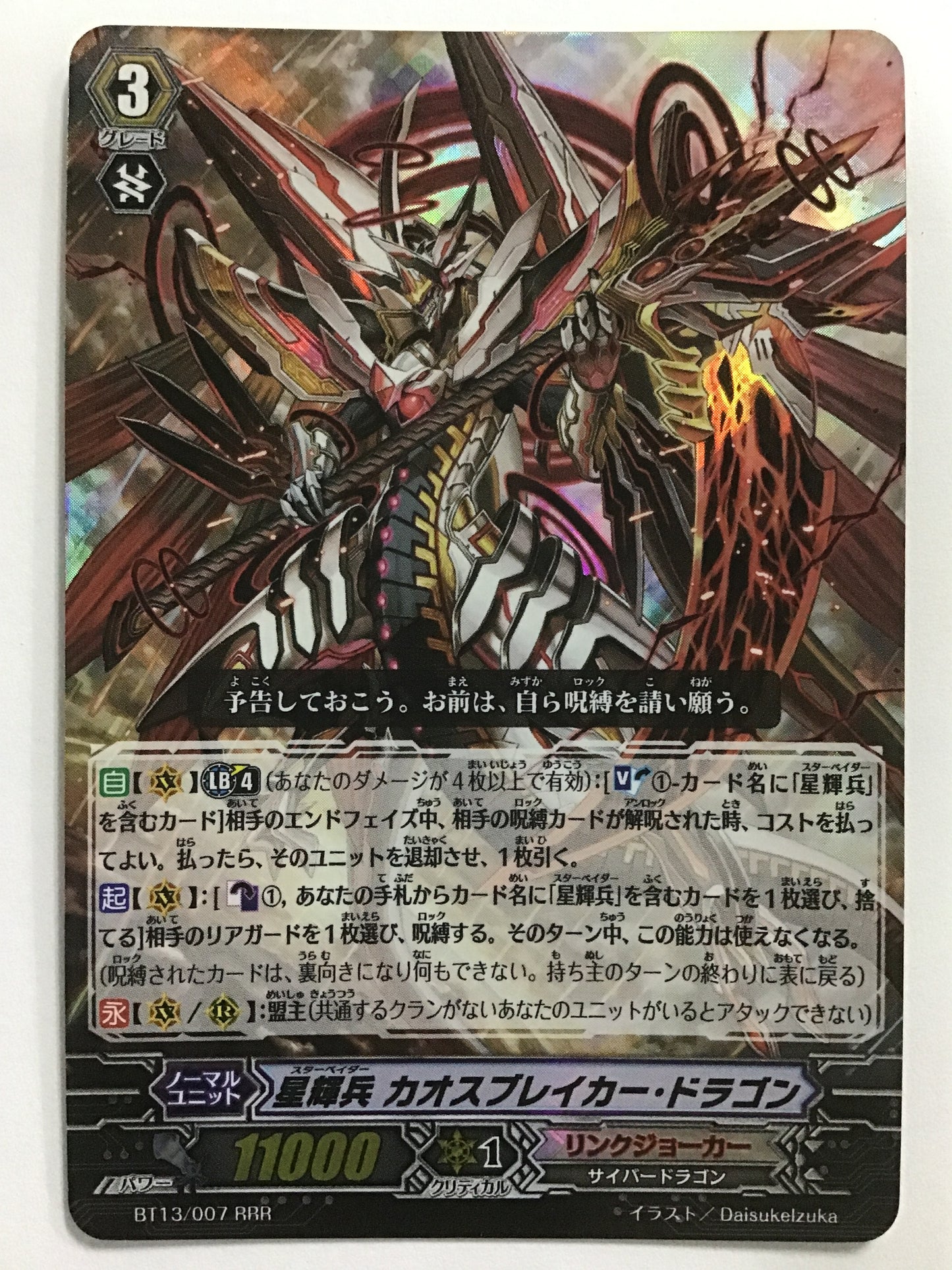 [JP] 星輝兵 カオスブレイカー・ドラゴン/スターベイダーカオスブレイカードラゴン/ｽﾀｰﾍﾞｲﾀﾞｰｶｵｽﾌﾞﾚｲｶｰﾄﾞﾗｺﾞﾝ - BT13/007/RRR