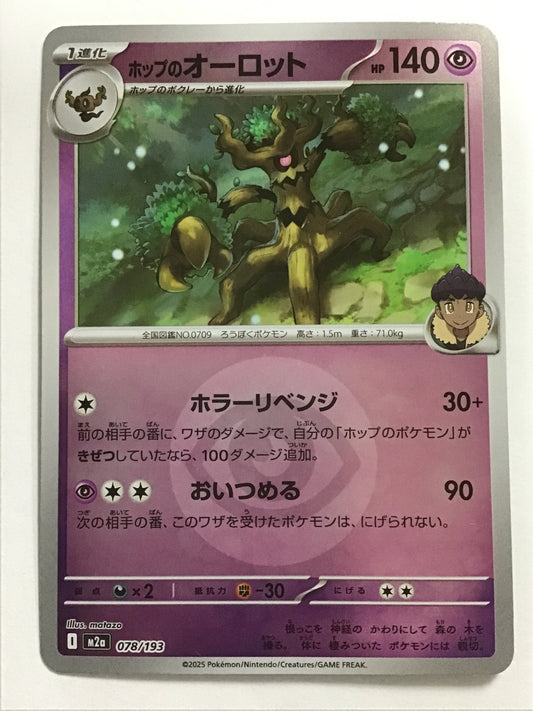 [JP] ホップのオーロット/ホップノオーロット/ﾎｯﾌﾟﾉｵｰﾛｯﾄ - M2a 078/193/- (ﾎﾞｰﾙﾐﾗｰ)