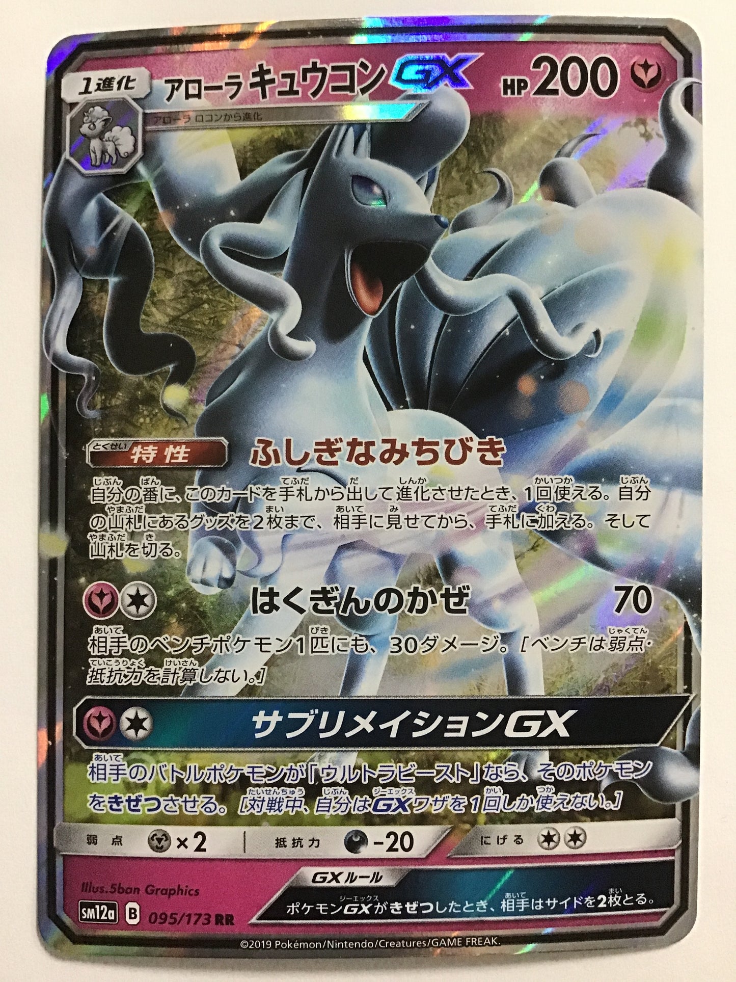 [JP] Alola Kyukon GX/Alola Kyukon G X/Arora Kyukon G X - SM12a 095/173 /RR