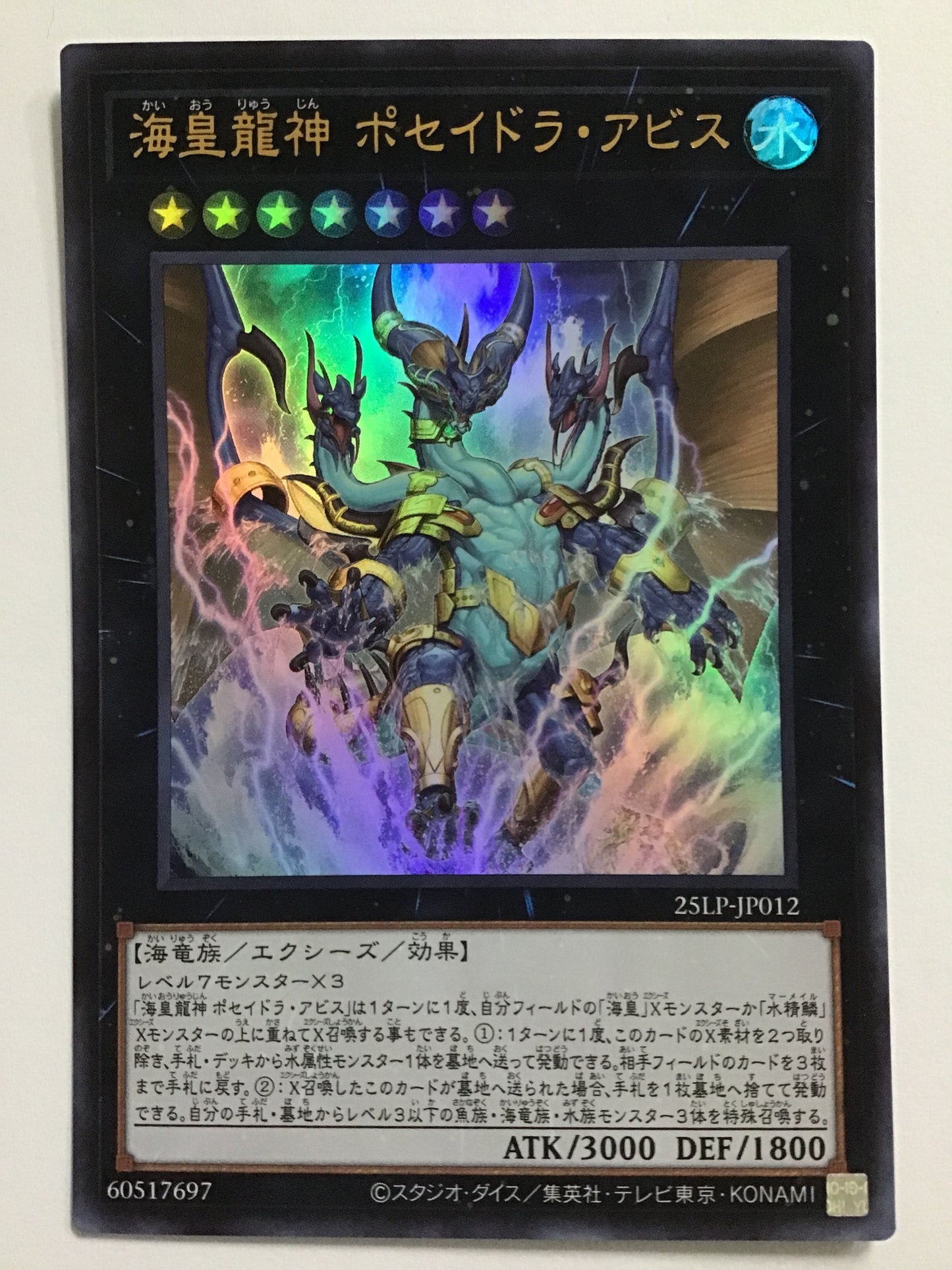 [JP] 海皇龍神 ポセイドラ・アビス/カイオウリュウジンポセイドラアビス/ｶｲｵｳﾘｭｳｼﾞﾝﾎﾟｾｲﾄﾞﾗｱﾋﾞｽ - 25LP-JP012/U