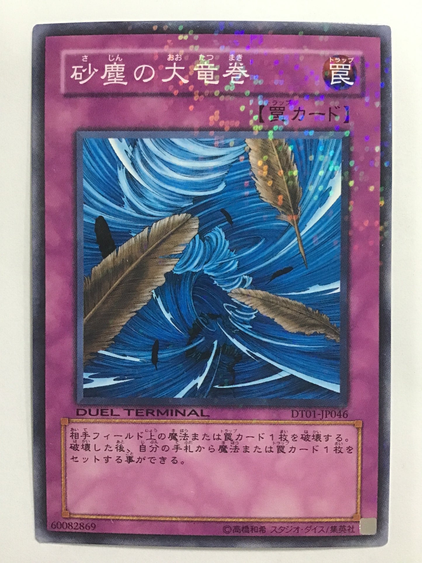 [JP] Great dust tornado/Sajinnootatsumaki/Sajinnootatatsumaki - DT01-JP046 N/N