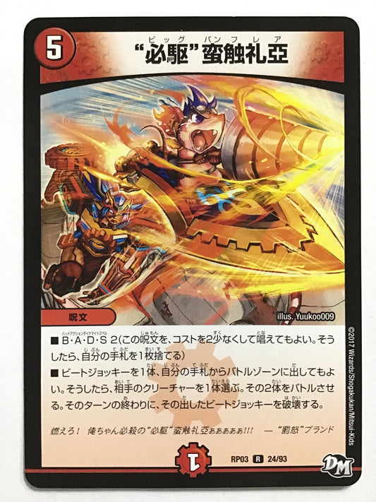 [JP] “必駆”蛮触礼亞/ビッグバンフレア/ﾋﾞｯｸﾞﾊﾞﾝﾌﾚｱ - RP03 24/93/R