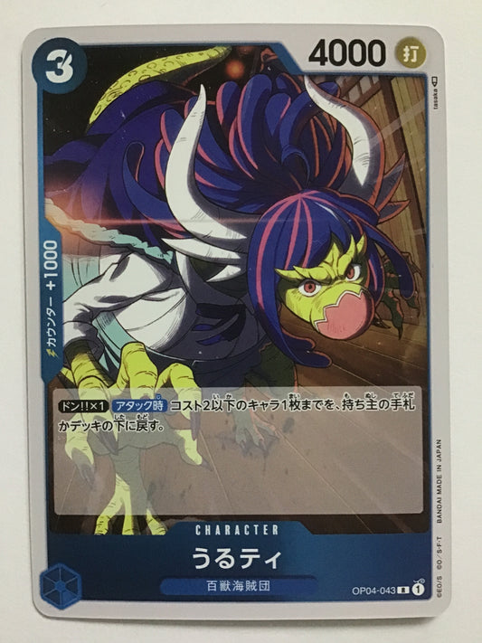 [JP] うるティ/ウルティ/ｳﾙﾃｨ - OP04-043/R (✐)