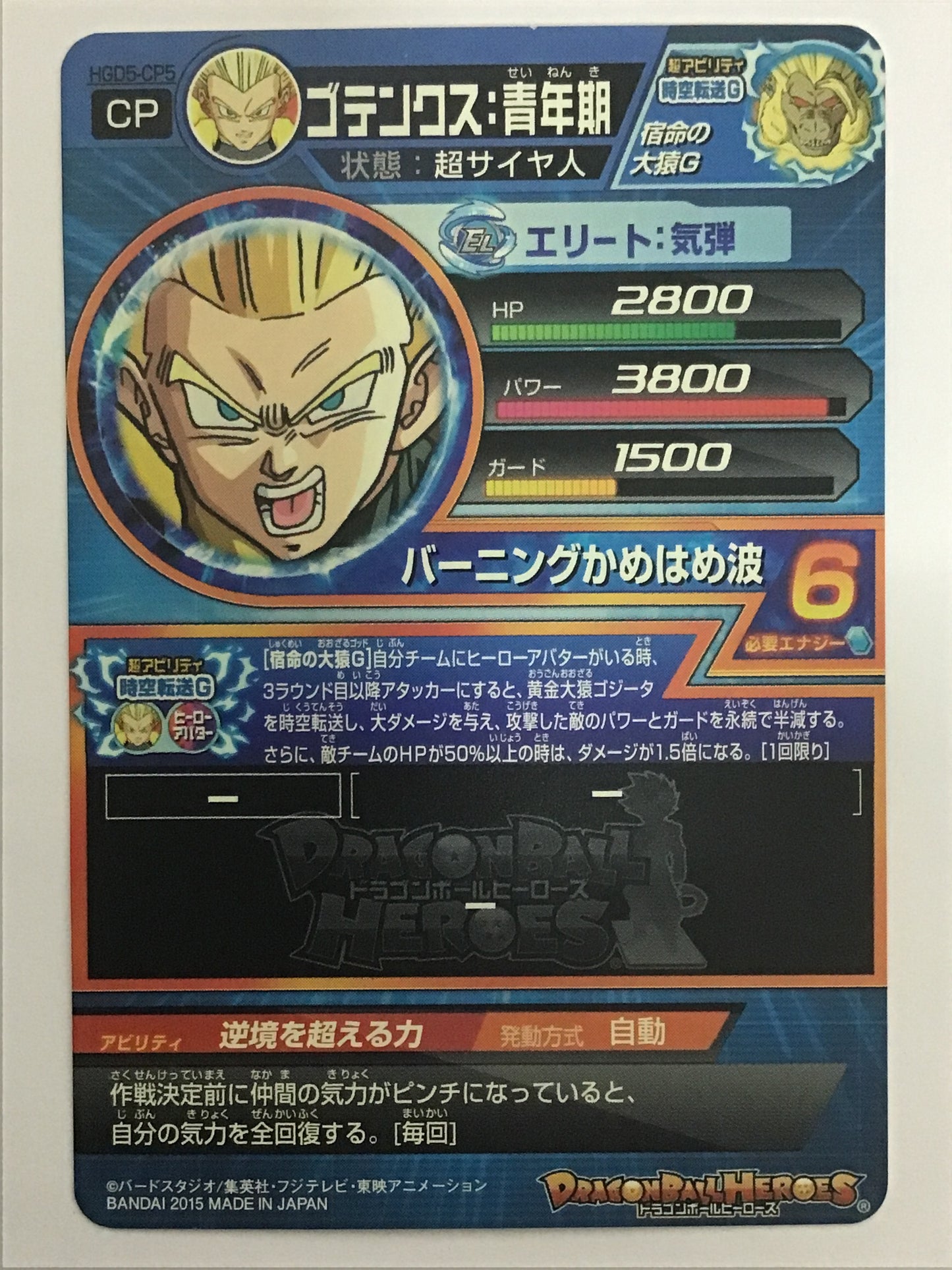 [JP] ゴテンクス：青年期/ゴテンクスセイネンキ/ｺﾞﾃﾝｸｽｾｲﾈﾝｷ - HGD5-CP5/CP