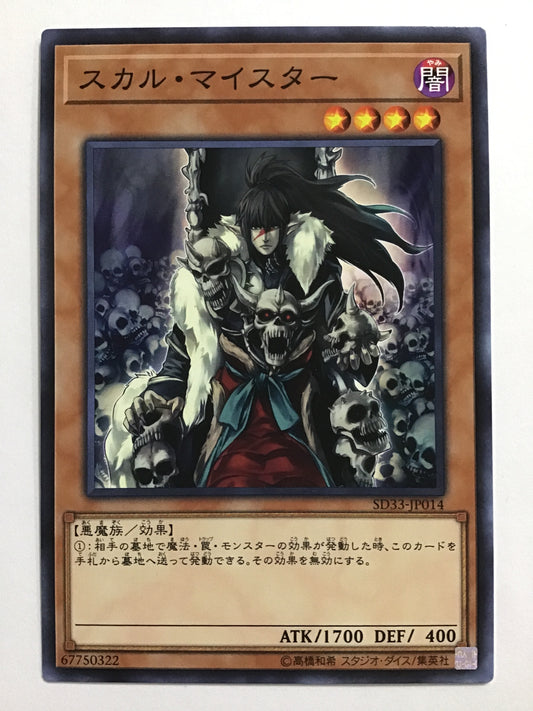 [JP] スカル・マイスター/スカルマイスター/ｽｶﾙﾏｲｽﾀｰ - SD33-JP014 /N