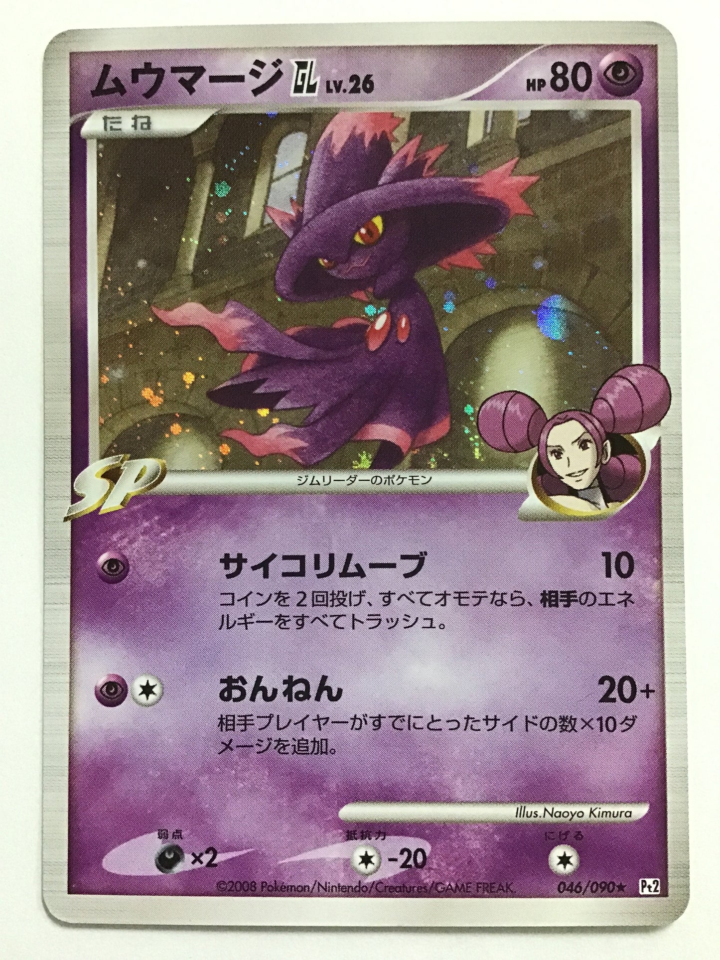 [JP] ムウマージGL LV.26/ムウマージ/ﾑｳﾏｰｼﾞ - Pt2 046/090 / ★