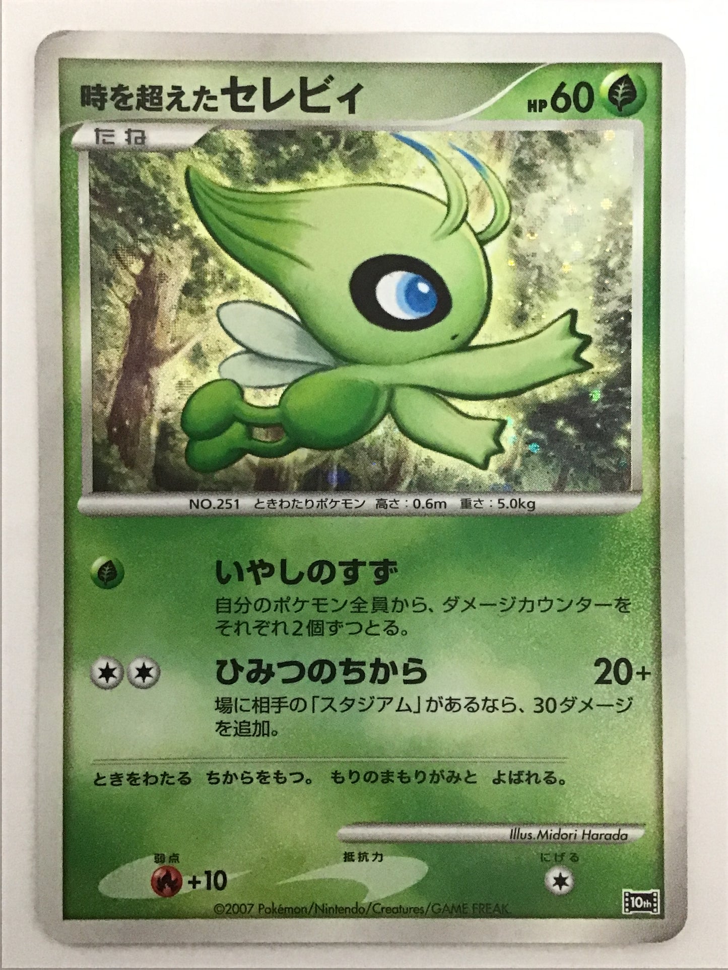 [JP] 時を超えたセレビィ/トキヲコエタセレビィ－/ﾄｷｦｺｴﾀｾﾚﾋﾞｨ - 10th-