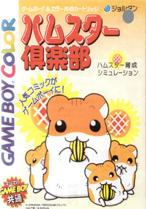 [JP] ハムスター倶楽部（カラー対応） - GB333 Game Boy Japan Import