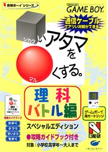 [JP] 理科バトル編・□（しかく）いアタマを○（まる）くする。 - GB20 Game Boy Japan Import