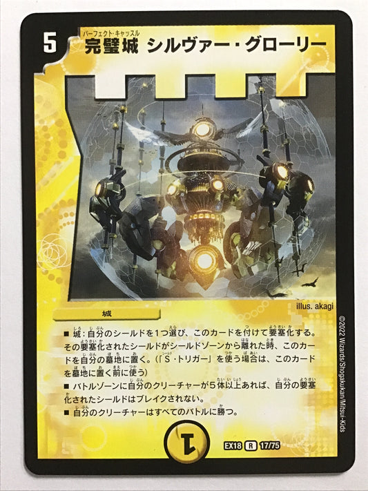 [JP] 完璧城 シルヴァー・グローリー/パーフェクトキャッスルシルヴァーグローリー/ﾊﾟｰﾌｪｸﾄｷｬｯｽﾙｼﾙｳﾞｧｰｸﾞﾛｰﾘｰ - EX18 17/75/R