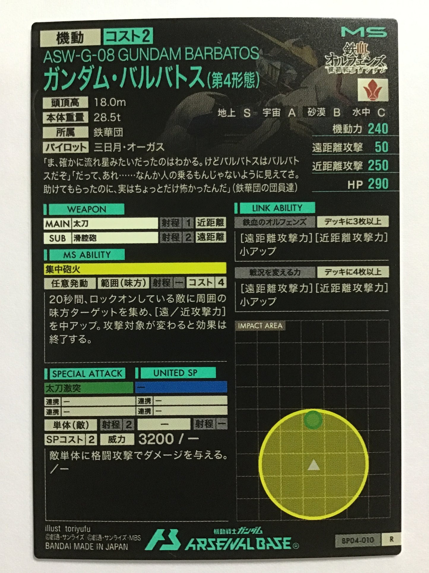 [JP] ガンダム・バルバトス(第4形態)/ガンダムバルバトスダイヨンケイタイ/ｶﾞﾝﾀﾞﾑﾊﾞﾙﾊﾞﾄｽﾀﾞｲﾖﾝｹｲﾀｲ - BP04-010/R