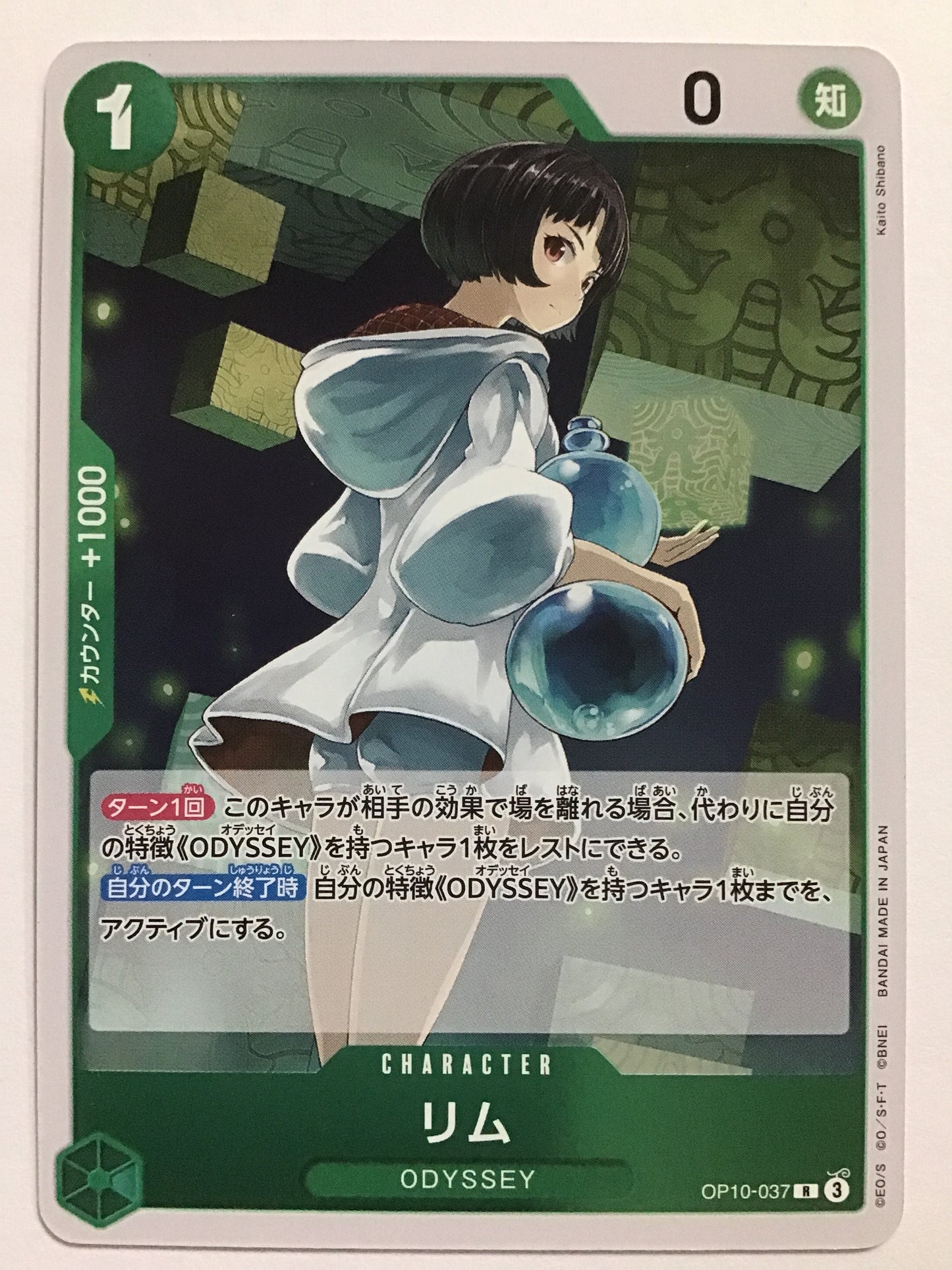 [JP] リム/リム/ﾘﾑ - OP10-037/R