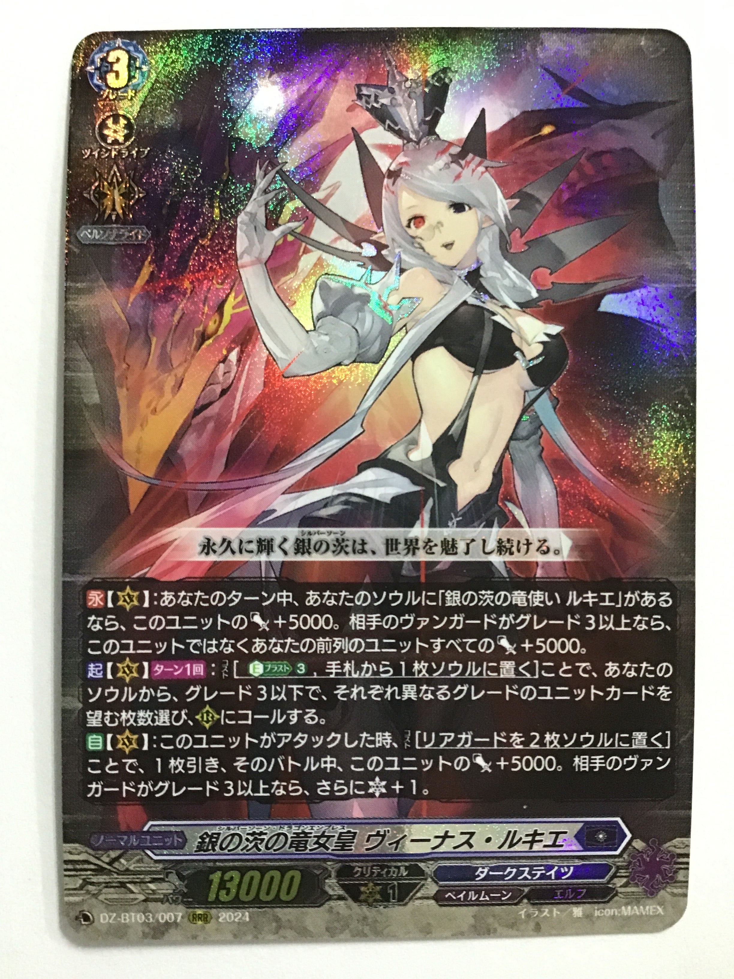 ヴァンガード 銀の茨の竜女皇　ヴィーナスルキエ　FFR 銀の茨の竜女皇ヴィーナス・ルキエ【FFR】{DZ-BT03/FFR07}《ダーク