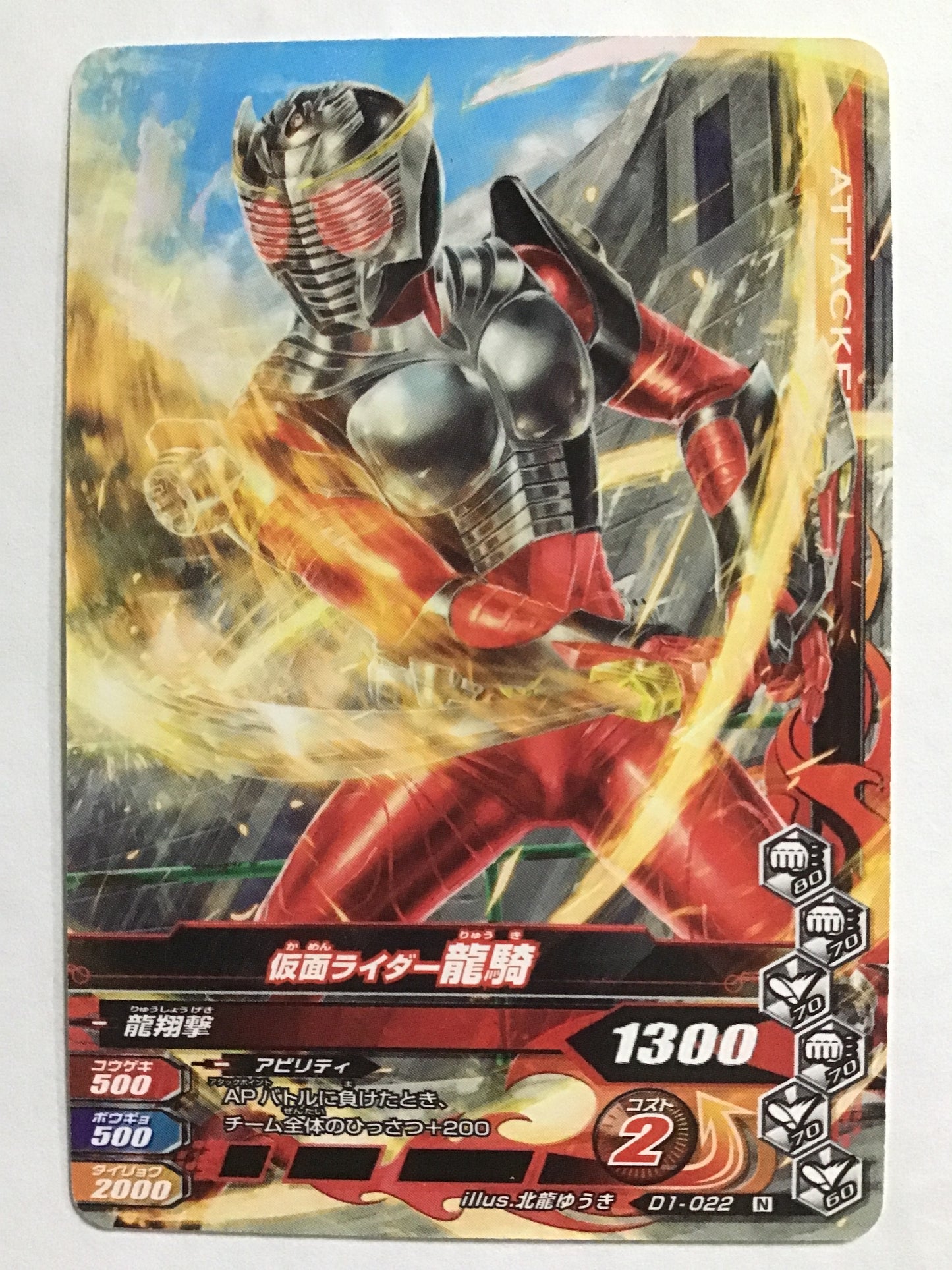 [JP] 仮面ライダー龍騎  /カメンライダーリュウキ/ｶﾒﾝﾗｲﾀﾞｰﾘｭｳｷ - D1-022/N