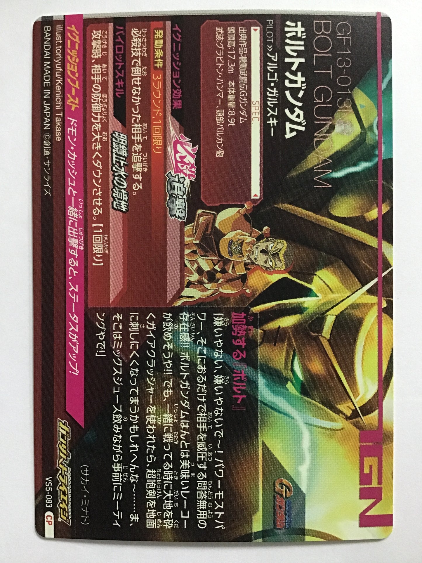 [JP] ボルトガンダム/ボルトガンダム/CP - VS5-083/VS,VS5弾