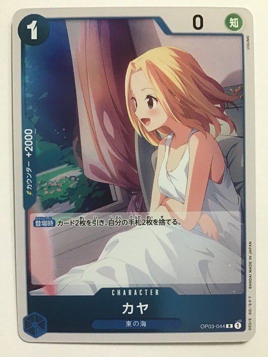 [JP] カヤ/カヤ/ｶﾔ - OP03-044/R