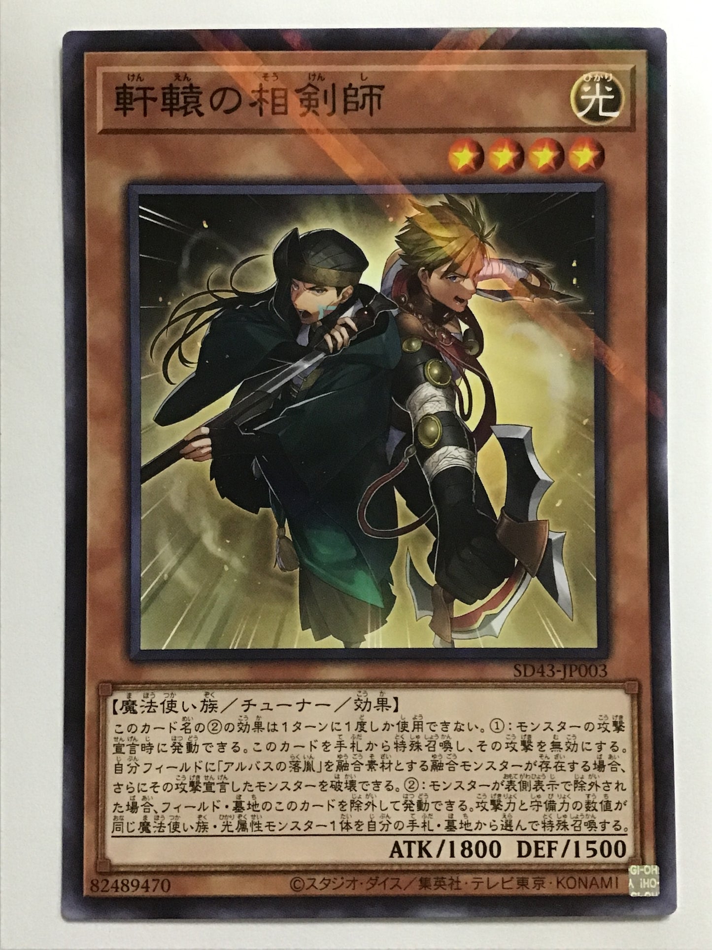 [JP] 軒轅の相剣師/ケンエンノソウケンシ/ｹﾝｴﾝﾉｿｳｹﾝｼ - SD43-JP003 /NP