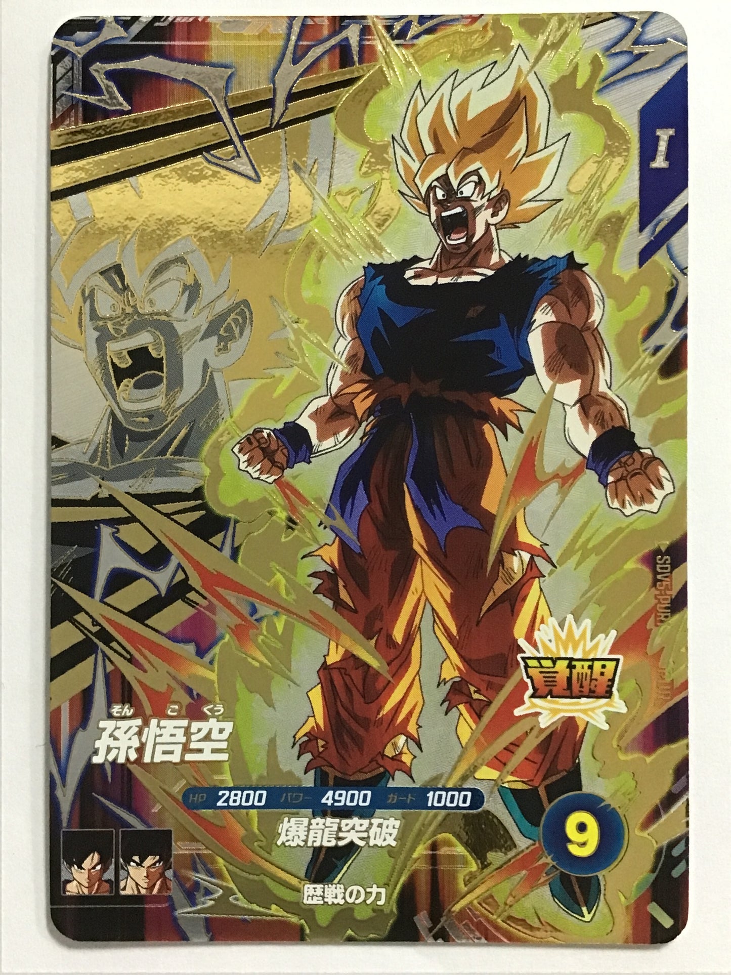 [JP] 孫悟空/ソンゴクウ/ｿﾝｺﾞｸｳ - SDV5-PUR1/PUR