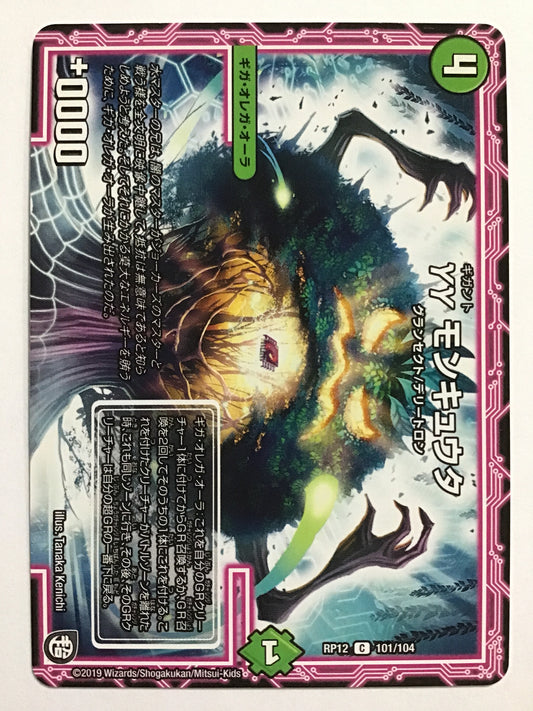 [JP] γγ モンキュウタ/ギガントモンキュウタ/ｷﾞｶﾞﾝﾄﾓﾝｷｭｳﾀ - RP12 101/104/C