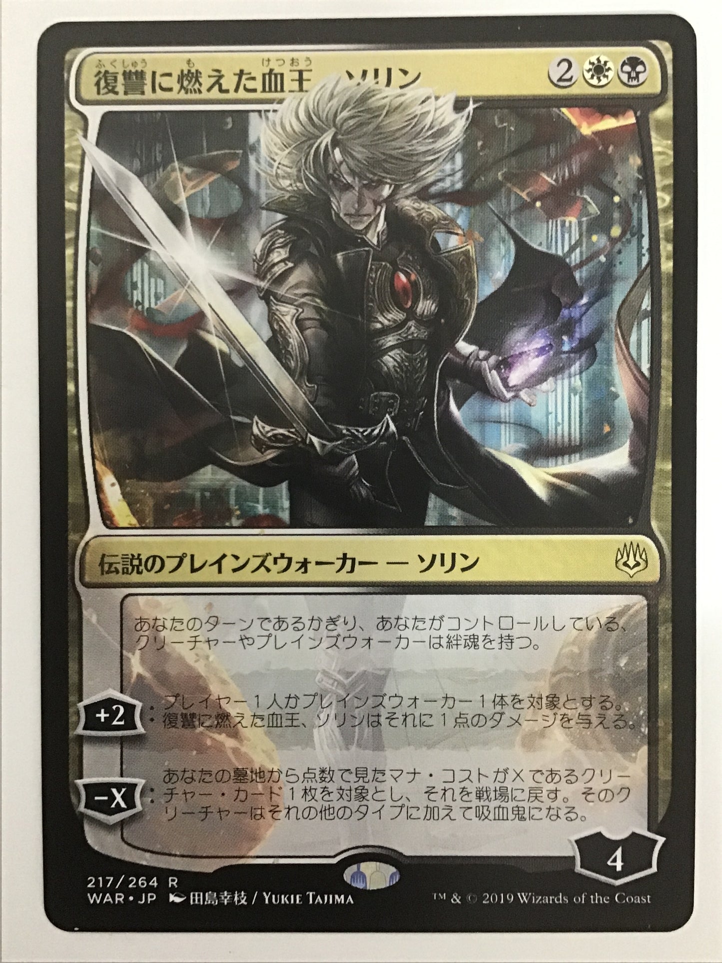 [JP] 復讐に燃えた血王、ソリン/ﾌｸｼｭｳﾆﾓｴﾀｹﾂｵｳｿﾘﾝ/Sorin, Vengeful Bloodlord  - WAR 217/264