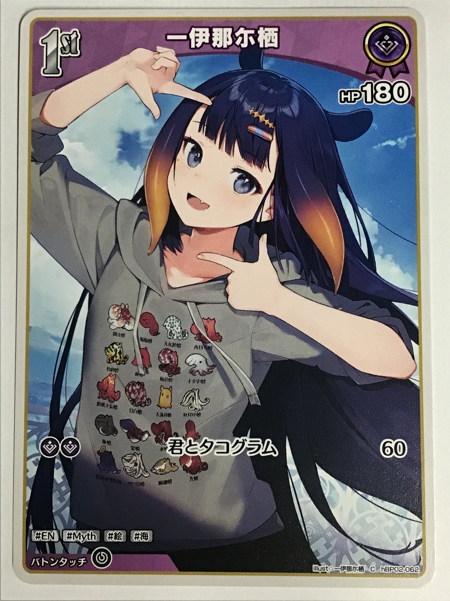 [JP] 一伊那尓栖/ニノマエイナニス/ﾆﾉﾏｴｲﾅﾆｽ/君とタコグラム -hBP02-062/C