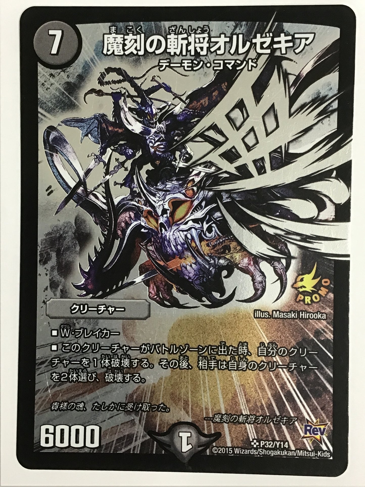 [JP] 魔刻の斬将オルゼキア/マコクノザンショウオルゼキア/ﾏｺｸﾉｻﾞﾝｼｮｳｵﾙｾﾞｷｱ - P32/Y14/