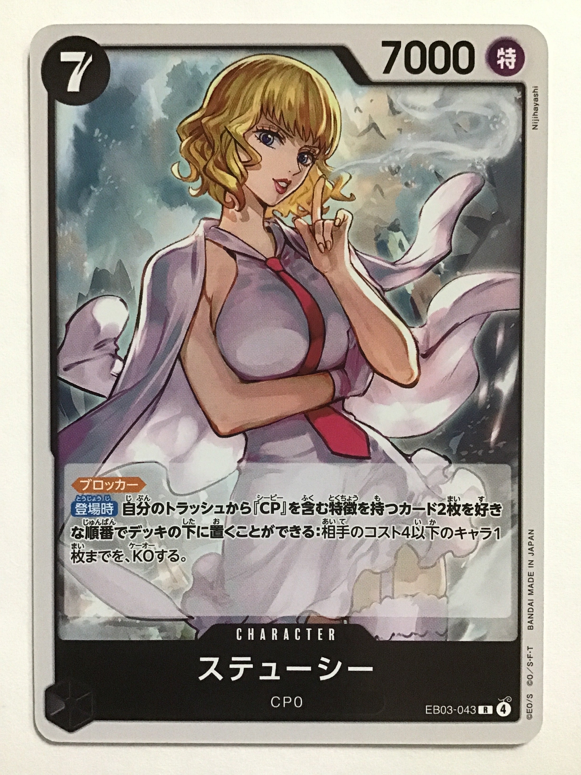ワンピースカードゲーム[JP] ステューシー/EB03-043/【なんやかん屋